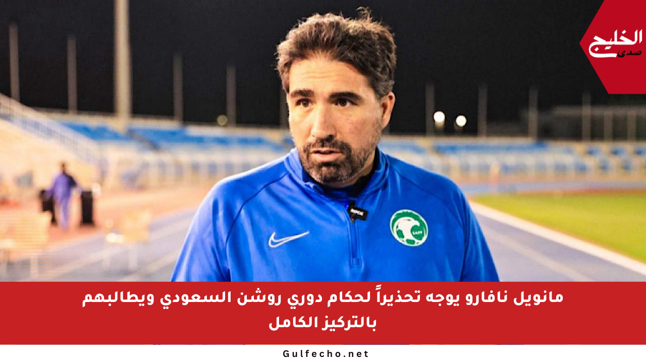 مانويل نافارو يوجه تحذيراً لحكام دوري روشن السعودي ويطالبهم بالتركيز الكامل